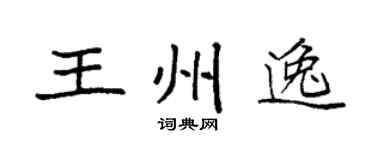 袁强王州逸楷书个性签名怎么写