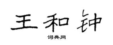 袁强王和钟楷书个性签名怎么写