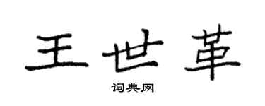 袁强王世革楷书个性签名怎么写