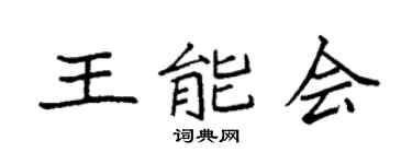 袁强王能会楷书个性签名怎么写