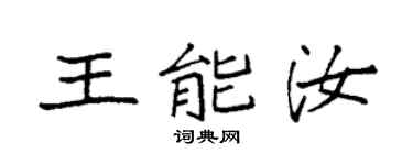 袁强王能汝楷书个性签名怎么写