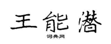 袁强王能潜楷书个性签名怎么写