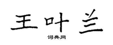 袁强王叶兰楷书个性签名怎么写