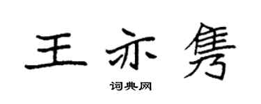 袁强王亦隽楷书个性签名怎么写