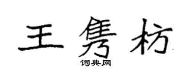 袁强王隽枋楷书个性签名怎么写