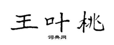 袁强王叶桃楷书个性签名怎么写