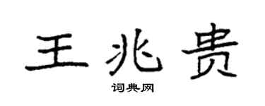 袁强王兆贵楷书个性签名怎么写