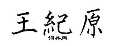 何伯昌王纪原楷书个性签名怎么写