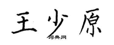 何伯昌王少原楷书个性签名怎么写