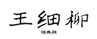 袁强王细柳楷书个性签名怎么写