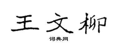 袁强王文柳楷书个性签名怎么写