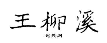 袁强王柳溪楷书个性签名怎么写