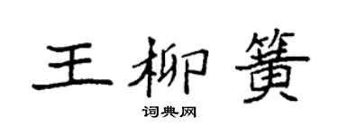 袁强王柳簧楷书个性签名怎么写