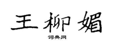 袁强王柳媚楷书个性签名怎么写