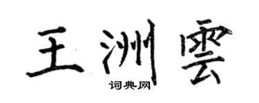 何伯昌王洲云楷书个性签名怎么写