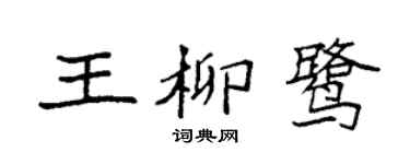 袁强王柳鹭楷书个性签名怎么写