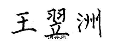 何伯昌王翌洲楷书个性签名怎么写