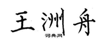 何伯昌王洲舟楷书个性签名怎么写