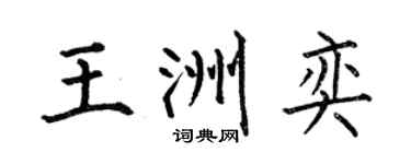 何伯昌王洲奕楷书个性签名怎么写