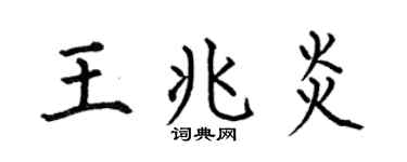 何伯昌王兆炎楷书个性签名怎么写