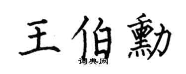 何伯昌王伯勋楷书个性签名怎么写