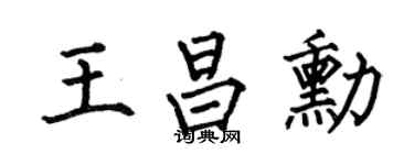 何伯昌王昌勋楷书个性签名怎么写