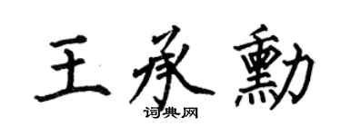 何伯昌王承勋楷书个性签名怎么写