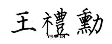 何伯昌王礼勋楷书个性签名怎么写