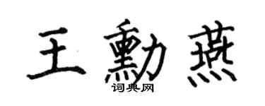 何伯昌王勋燕楷书个性签名怎么写