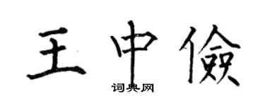 何伯昌王中俭楷书个性签名怎么写