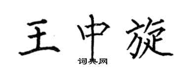 何伯昌王中旋楷书个性签名怎么写