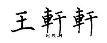 何伯昌王轩轩楷书个性签名怎么写