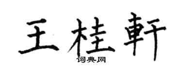 何伯昌王桂轩楷书个性签名怎么写