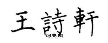 何伯昌王诗轩楷书个性签名怎么写