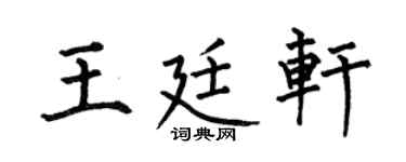 何伯昌王廷轩楷书个性签名怎么写