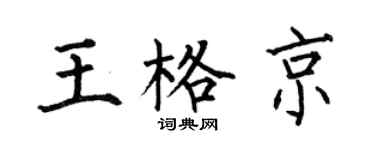 何伯昌王格京楷书个性签名怎么写