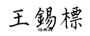 何伯昌王锡标楷书个性签名怎么写