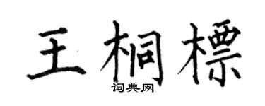 何伯昌王桐标楷书个性签名怎么写