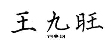 何伯昌王九旺楷书个性签名怎么写