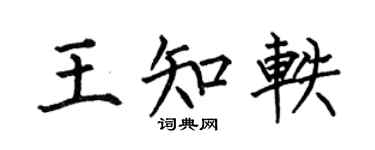 何伯昌王知轶楷书个性签名怎么写