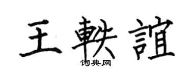 何伯昌王轶谊楷书个性签名怎么写