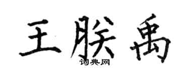 何伯昌王朕禹楷书个性签名怎么写