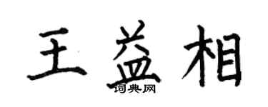 何伯昌王益相楷书个性签名怎么写