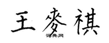 何伯昌王麦祺楷书个性签名怎么写