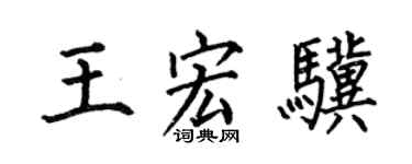 何伯昌王宏骥楷书个性签名怎么写