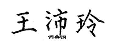 何伯昌王沛玲楷书个性签名怎么写