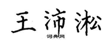 何伯昌王沛淞楷书个性签名怎么写