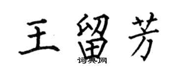 何伯昌王留芳楷书个性签名怎么写