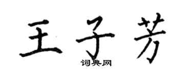 何伯昌王子芳楷书个性签名怎么写