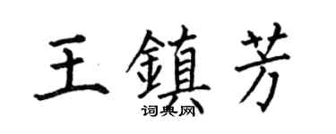 何伯昌王镇芳楷书个性签名怎么写